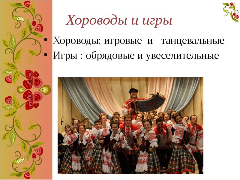 Хороводы и игры
Хороводы: игровые и танцевальные
Игры : Хороводы и игры
Хороводы: игровые и танцевальные
Игры :