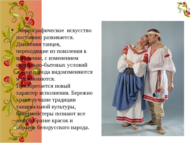 Хореографическое искусство постоянно развивается. Движения танцев, переходящие из поколения в поколение, Хореографическое искусство постоянно развивается. Движения танцев, переходящие из поколения в поколение,