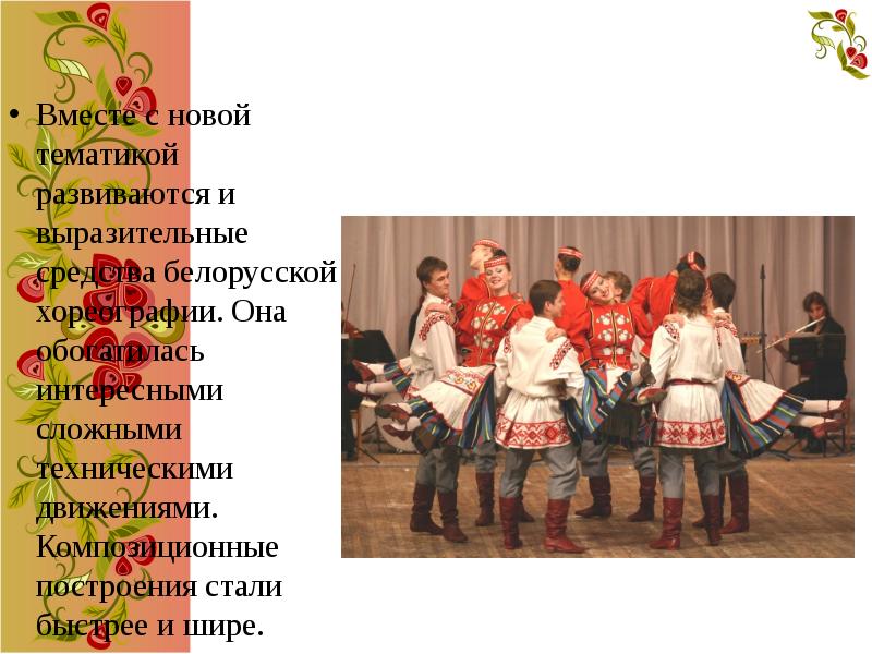 Вместе с новой тематикой развиваются и выразительные средства белорусской хореографии. Она Вместе с новой тематикой развиваются и выразительные средства белорусской хореографии. Она