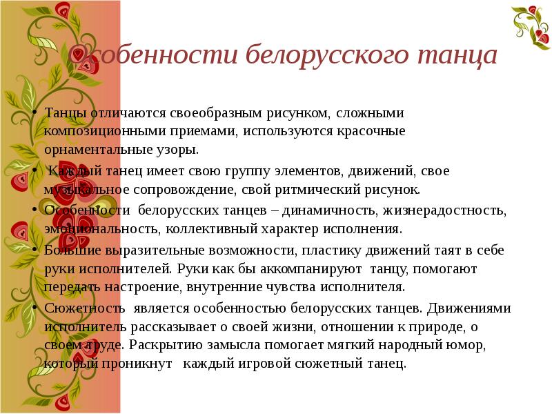 Особенности белорусского танца
Танцы отличаются своеобразным рисунком, сложными композиционными приемами, используются Особенности белорусского танца
Танцы отличаются своеобразным рисунком, сложными композиционными приемами, используются