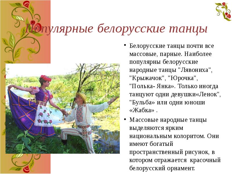 Популярные белорусские танцы
Белорусские танцы почти все массовые, парные. Наиболее популярны Популярные белорусские танцы
Белорусские танцы почти все массовые, парные. Наиболее популярны