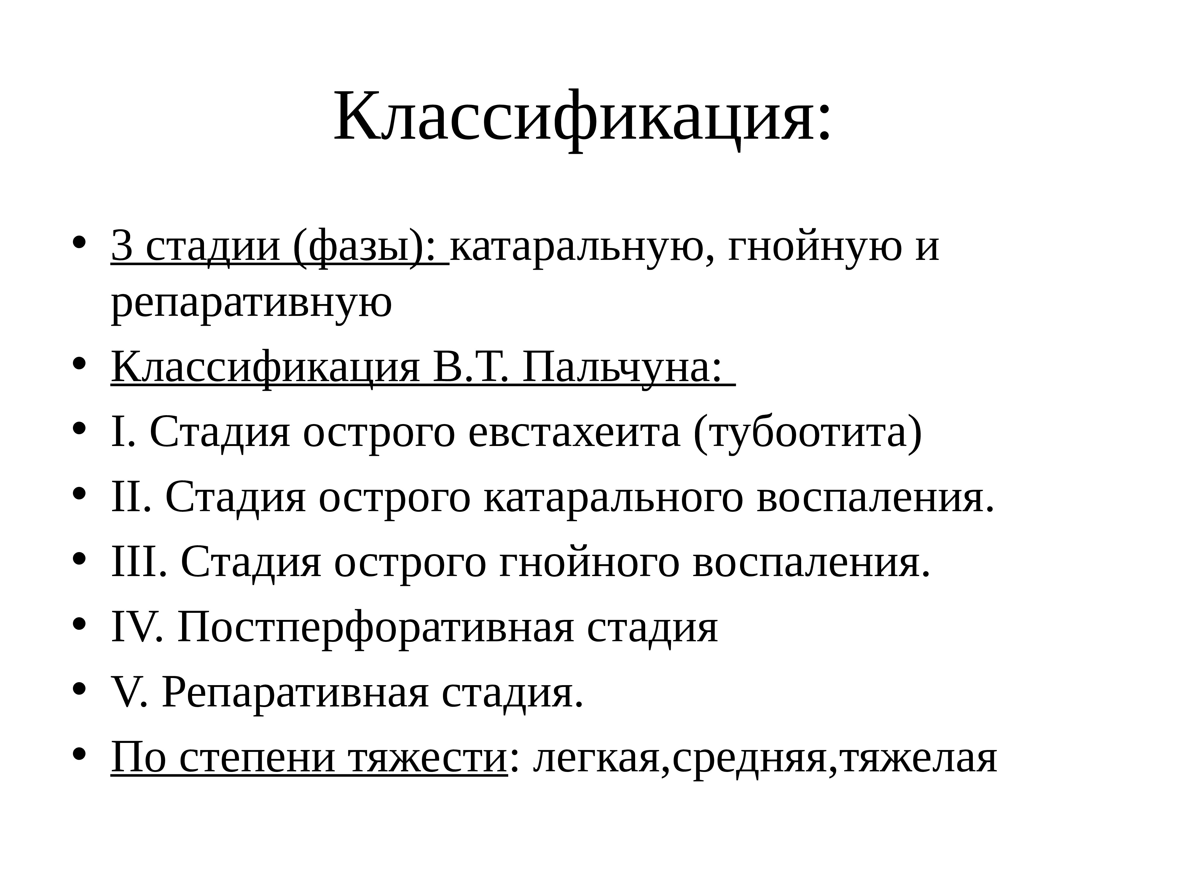 Тубоотит лечение. Стадии хронического тубоотита. Три стадии хронического тубоотита. Стадии острого тубоотита. Тубоотит классификация.