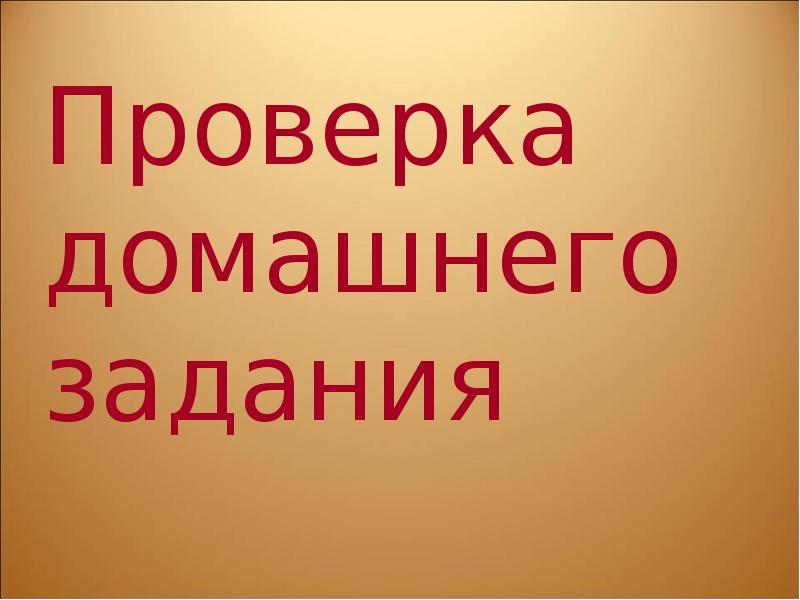 Проверка домашнего задания картинка для презентации