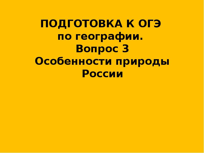 ПОДГОТОВКА К ОГЭ  по географии.  Вопрос 3 Особенности природы