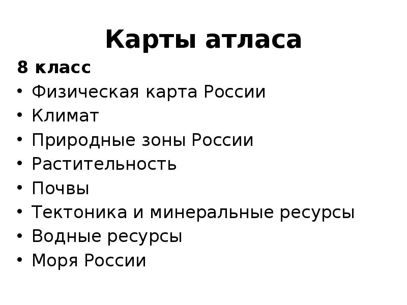 Карты атласа 8 класс Физическая карта России Климат Природные зоны России