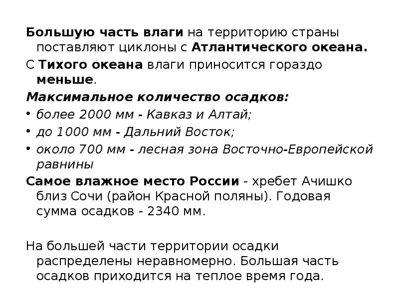 Большую часть влаги на территорию страны поставляют циклоны с Атлантического океана.