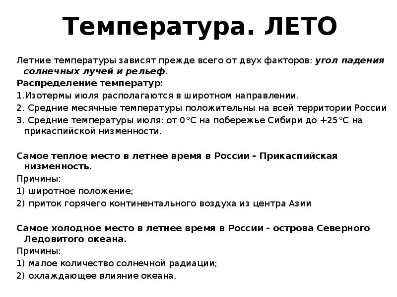 Температура. ЛЕТО Летние температуры зависят прежде всего от двух факторов: угол