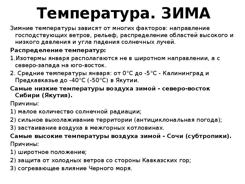 Температура. ЗИМА Зимние температуры зависят от многих факторов: направление господствующих ветров,