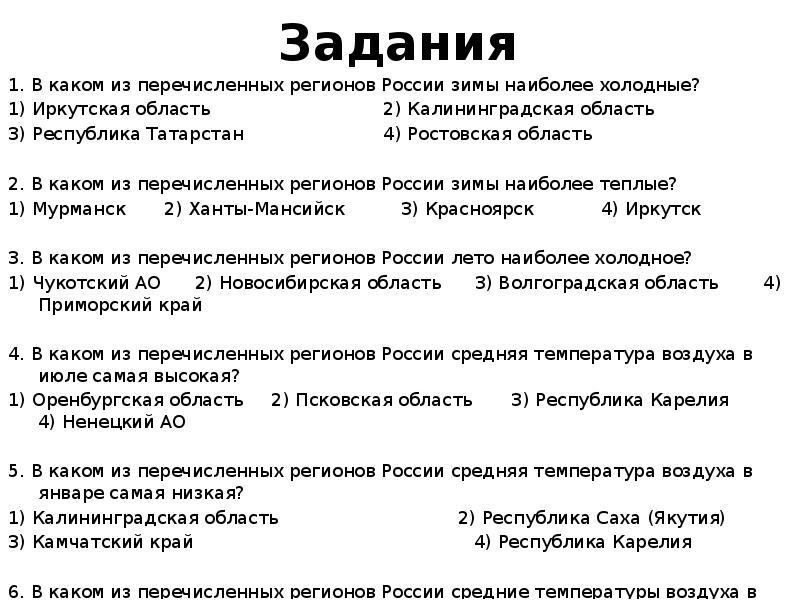 Задания 1. В каком из перечисленных регионов России зимы наиболее холодные?