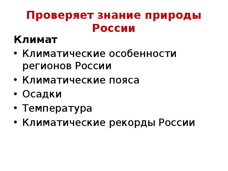 Проверяет знание природы России Климат Климатические особенности регионов России Климатические пояса