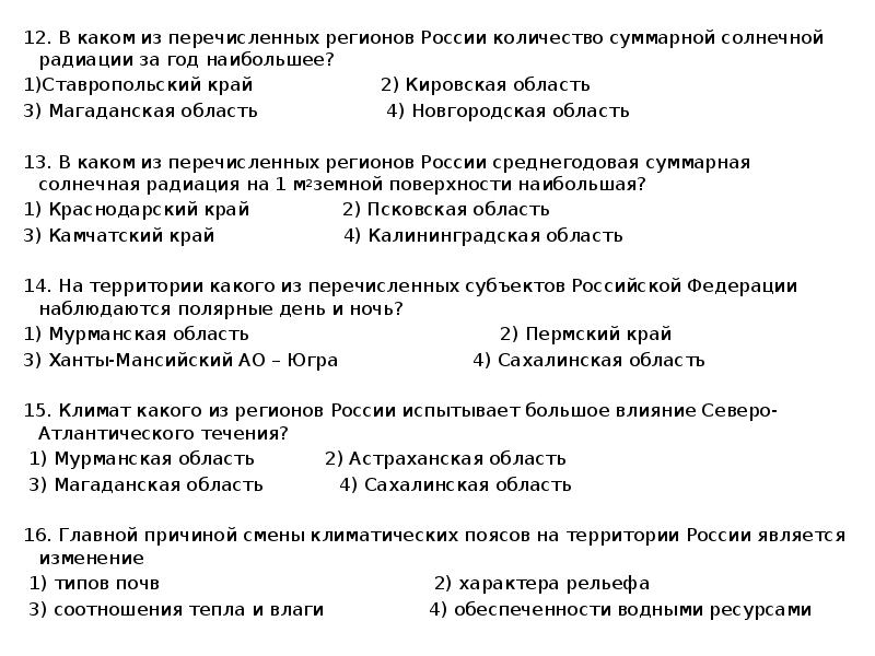 12. В каком из перечисленных регионов России количество суммарной солнечной радиации