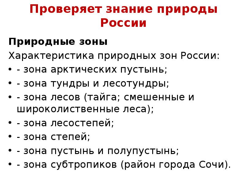 Проверяет знание природы России Природные зоны Характеристика природных зон России: -
