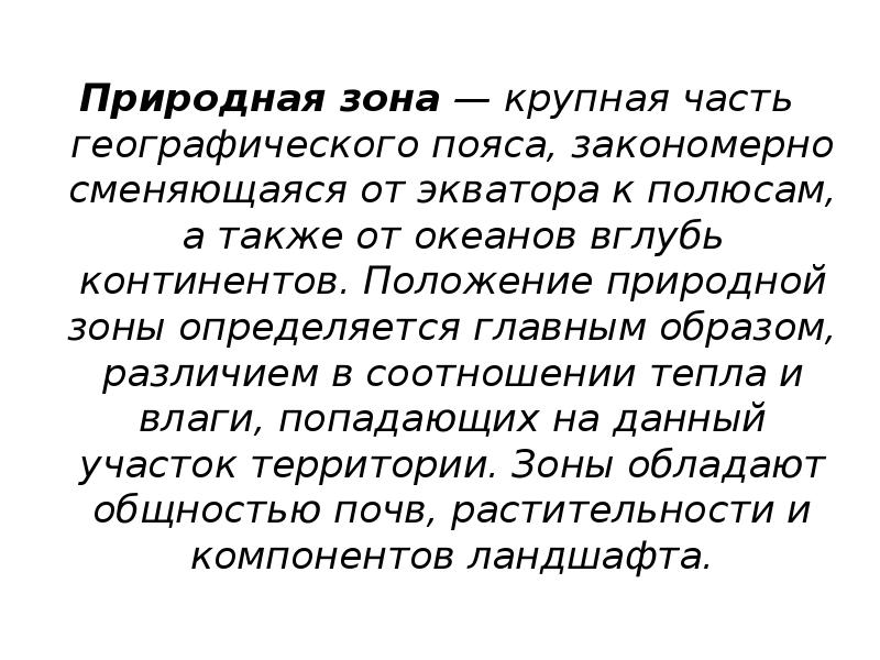 Природная зона — крупная часть географического пояса, закономерно сменяющаяся от экватора
