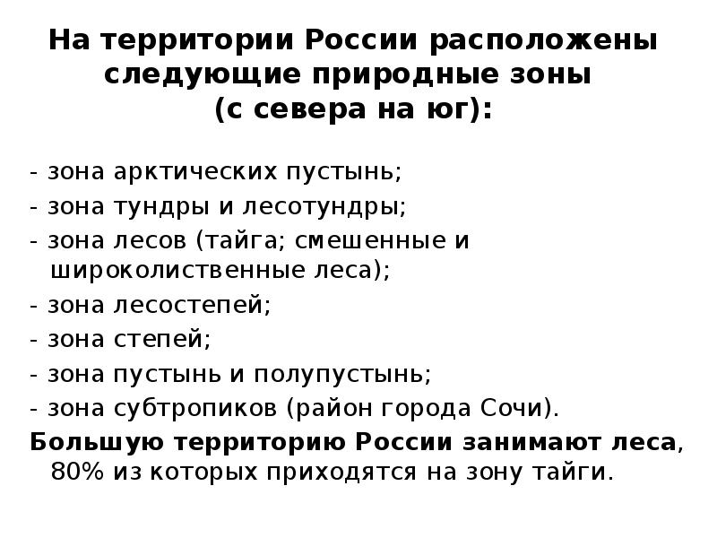 На территории России расположены следующие природные зоны  (с севера на