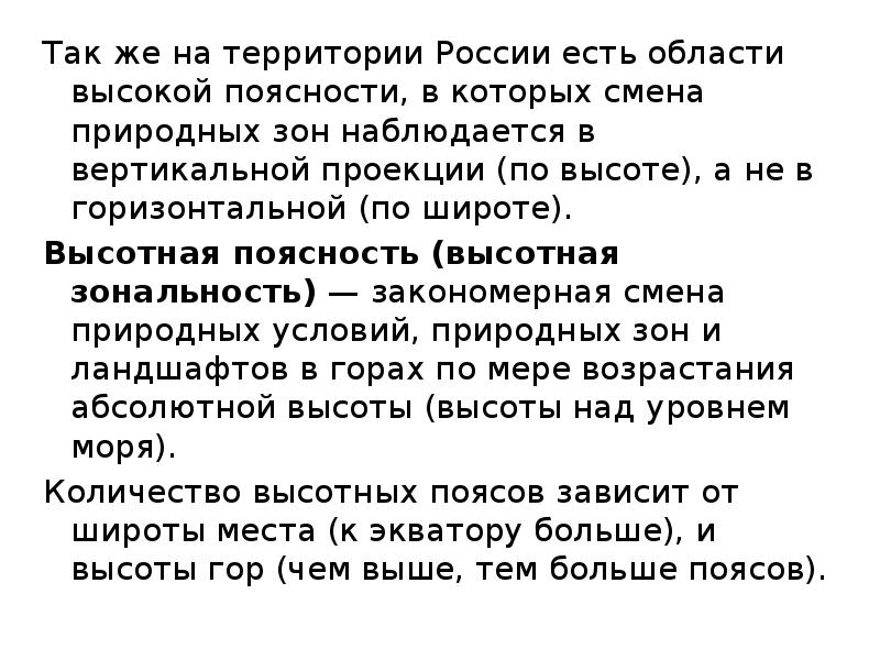 Так же на территории России есть области высокой поясности, в которых