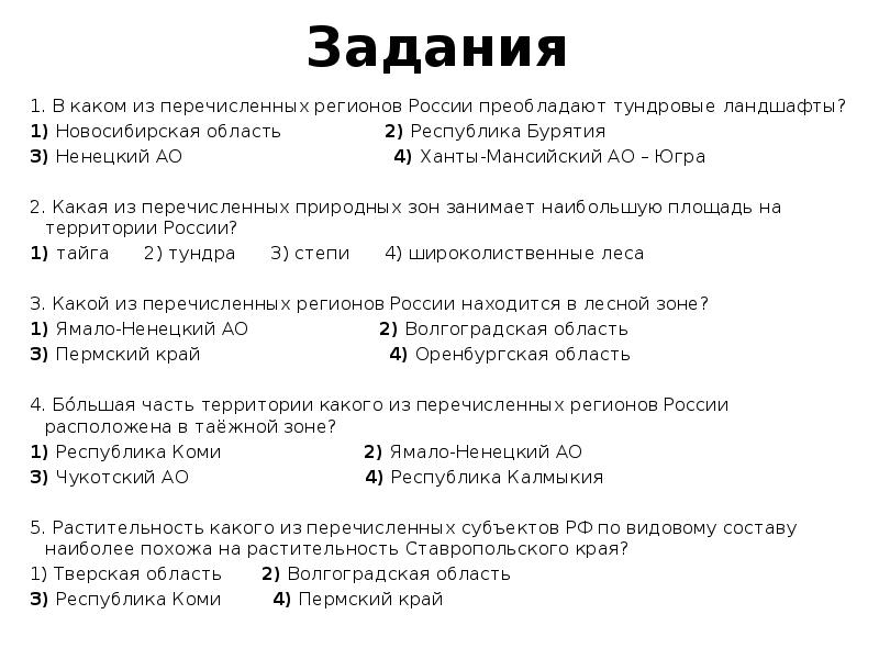 Задания 1. В каком из перечисленных регионов России преобладают тундровые ландшафты?