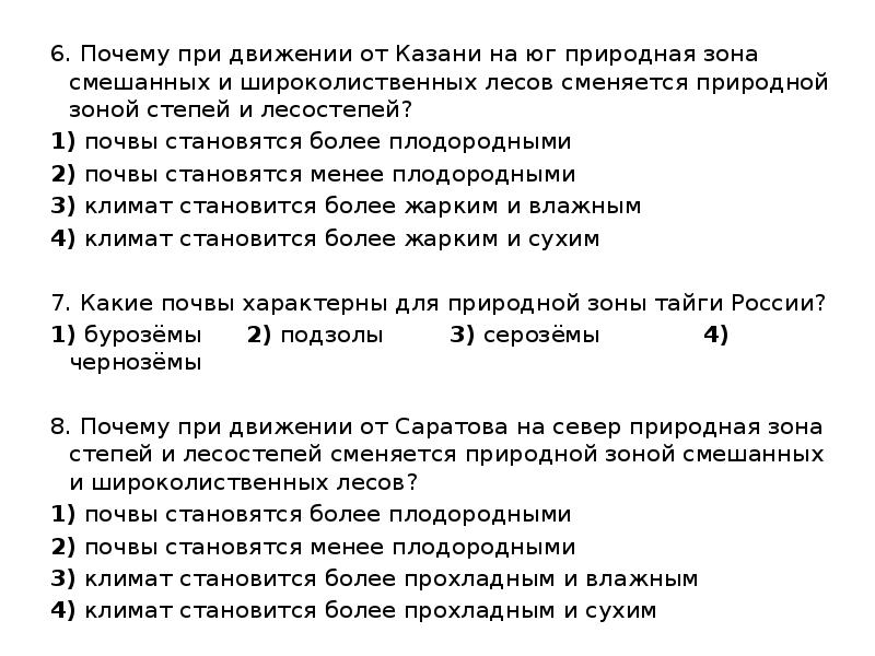 6. Почему при движении от Казани на юг природная зона смешанных
