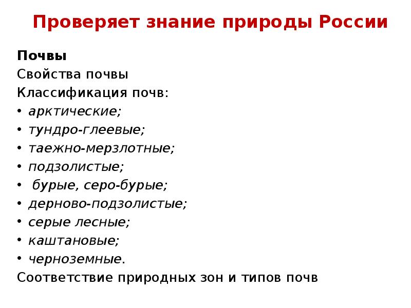Проверяет знание природы России Почвы Свойства почвы Классификация почв: арктические; тундро-глеевые;
