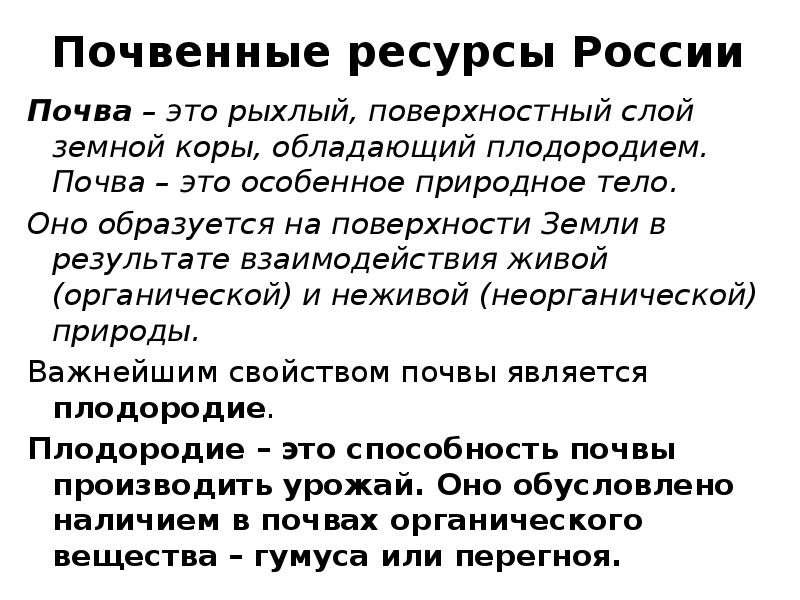Почвенные ресурсы России Почва – это рыхлый, поверхностный слой земной коры,