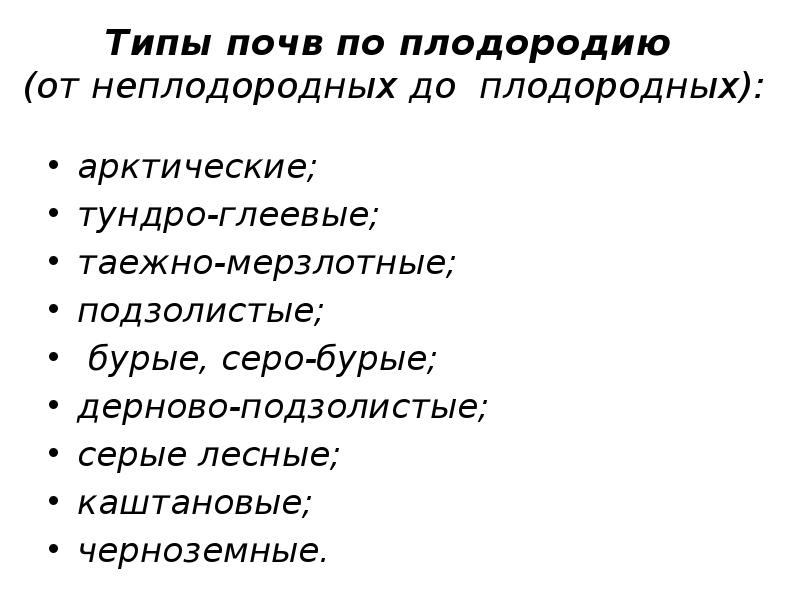 Типы почв по плодородию  (от неплодородных до плодородных): арктические; тундро-глеевые;