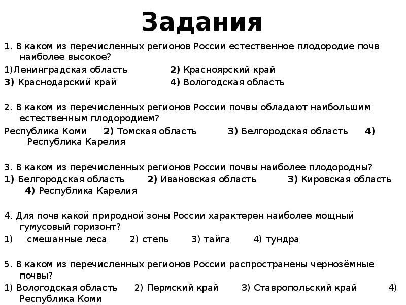 Задания 1. В каком из перечисленных регионов России естественное плодородие почв