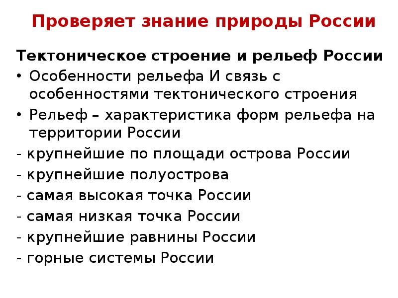 Проверяет знание природы России Тектоническое строение и рельеф России Особенности рельефа