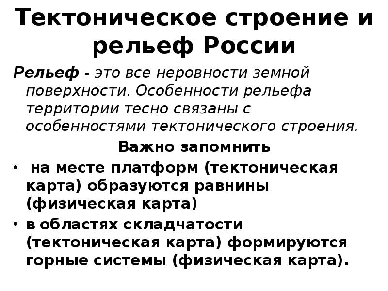 Тектоническое строение и рельеф России Рельеф - это все неровности земной