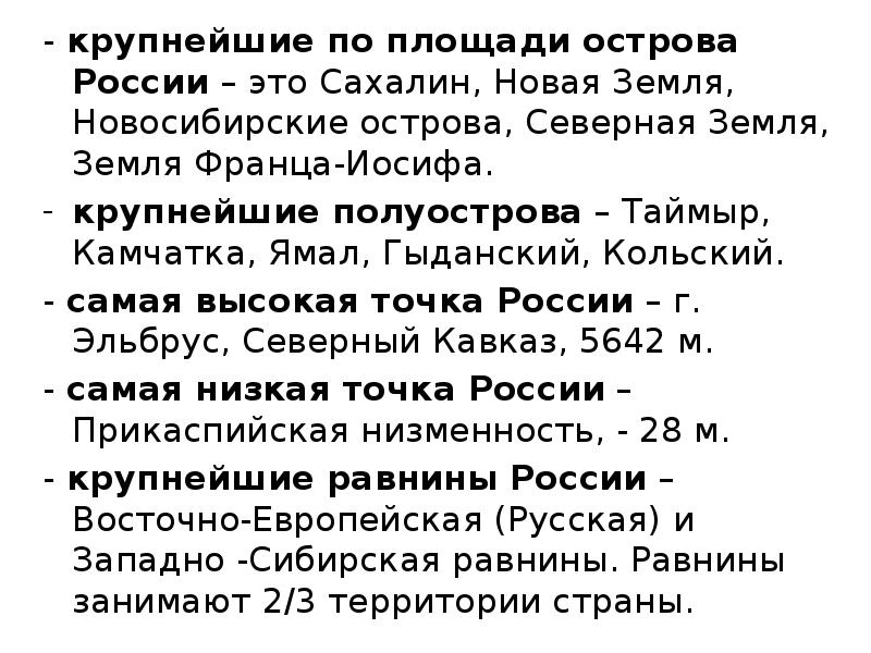 - крупнейшие по площади острова России – это Сахалин, Новая Земля,