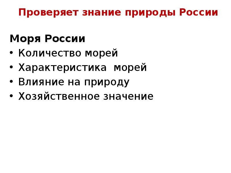 Проверяет знание природы России Моря России Количество морей Характеристика морей Влияние