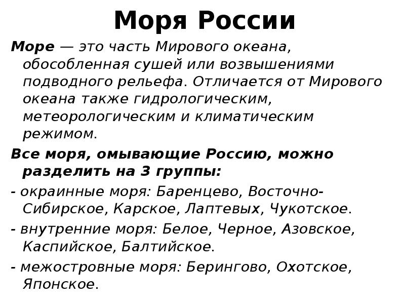 Моря России Море — это часть Мирового океана, обособленная сушей или