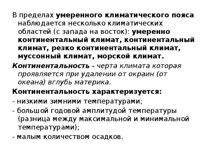 В пределах умеренного климатического пояса наблюдается несколько климатических областей (с запада