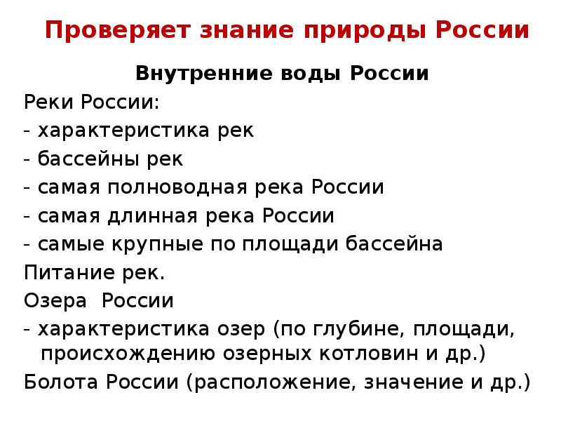 Проверяет знание природы России Внутренние воды России Реки России: - характеристика