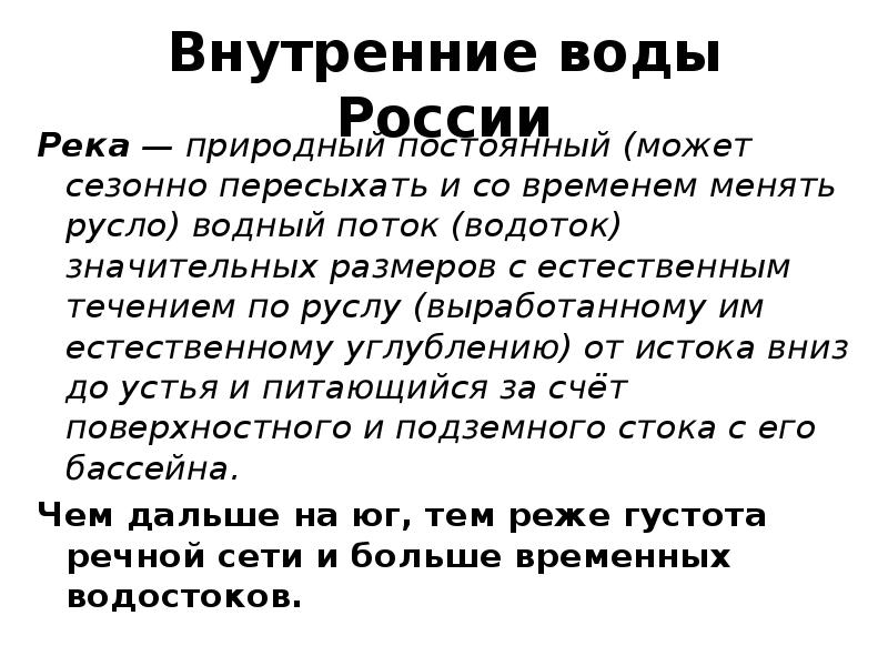 Внутренние воды России Река — природный постоянный (может сезонно пересыхать и