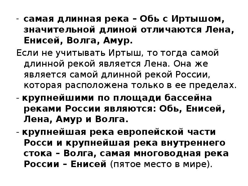 самая длинная река – Обь с Иртышом, значительной длиной отличаются Лена,