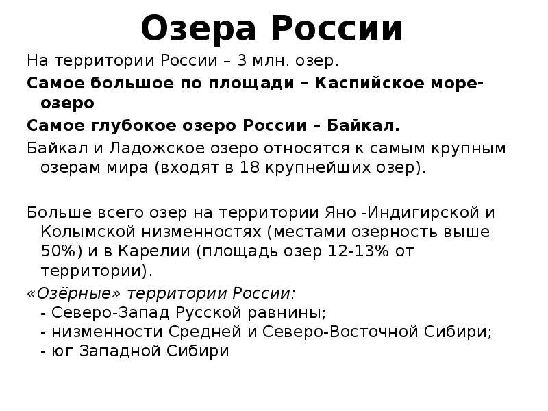 Озера России На территории России – 3 млн. озер.  Самое