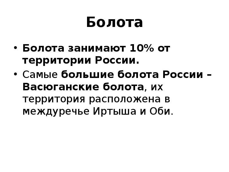 Болота Болота занимают 10% от территории России.  Самые большие болота