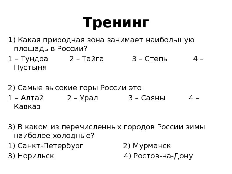 Тренинг 1) Какая природная зона занимает наибольшую площадь в России? 1