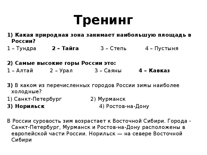 Тренинг 1) Какая природная зона занимает наибольшую площадь в России? 1