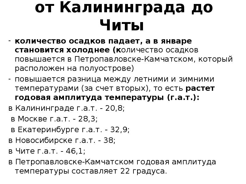 от Калининграда до Читы  количество осадков падает, а в январе