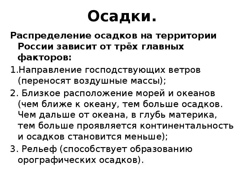 Осадки. Распределение осадков на территории России зависит от трёх главных факторов: