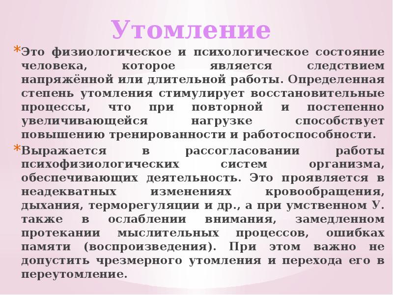 Начало утомления. Наиболее важный фактор переутомления ребенка. Природа утомления. Актуальность проекта по теме утомление. Утомление слуха.