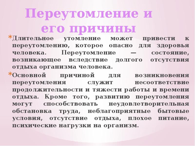 Какие утомления. Основные причины переутомления. Причины утомления и переутомления. Физическое утомление и переутомление, их профилактика.. Признаки усталости организма.