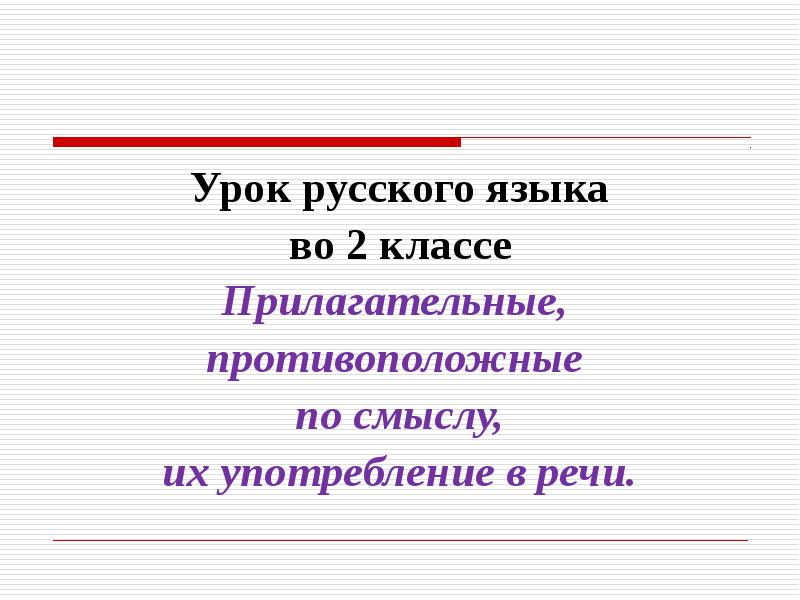 Русский язык 2 класс прилагательное презентация