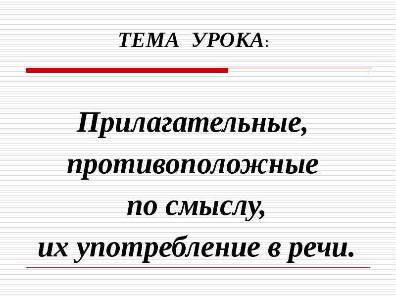 Прилагательные близкие и противоположные по значению 2 класс презентация школа россии