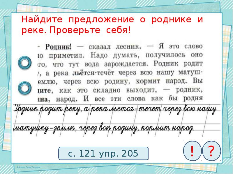 Спиши предложения найди. Списать предложение. Спишите предложения проверьте себя. Спишите предложение о роднике и реке проверьте себя. Спишите предложения .проверьте проверьте себя.