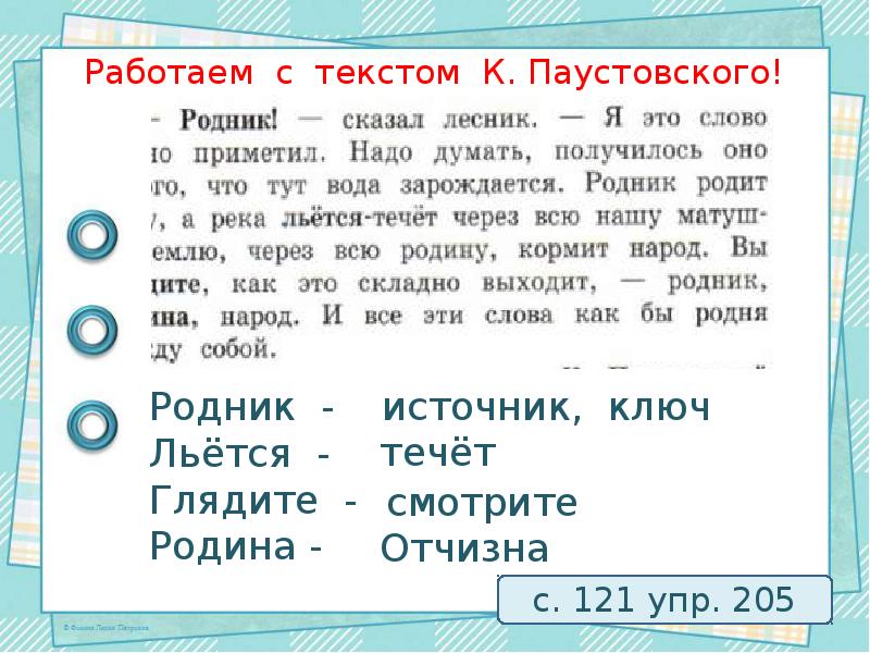 Повтор текста 100. Предложение про Родник. Родник сказал Лесник спишите предложение о роднике. И реке.