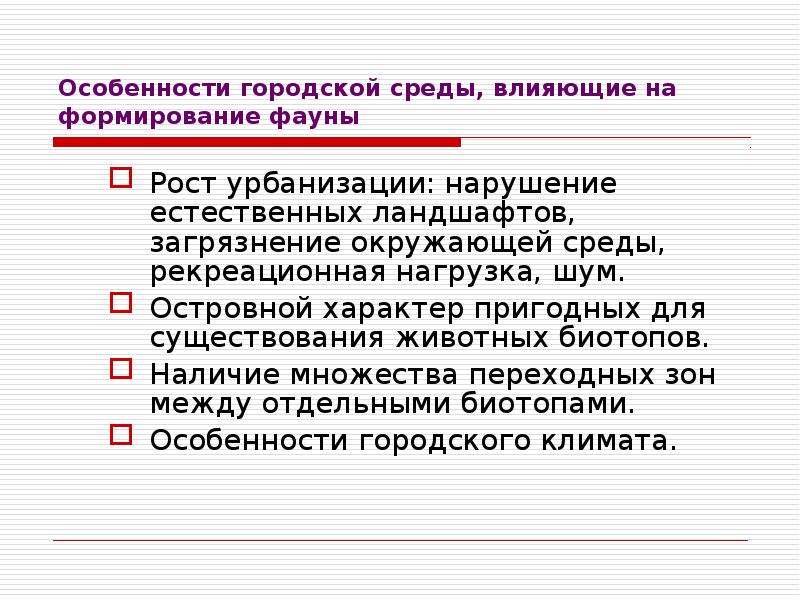 Естественно нарушение. Особенности городской фауны. Проблемы городской среды. Влияние урбанизации на животных. Проблемы общественной среды.