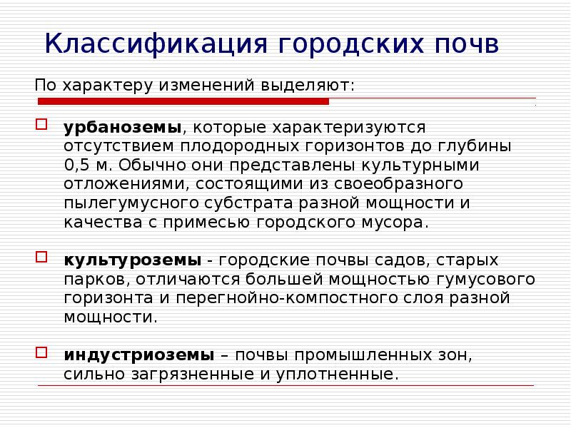 Изменения выделены. Классификация городских почв. Урбаноземы. Городские почвы урбаноземы. Урбанозем классификация.