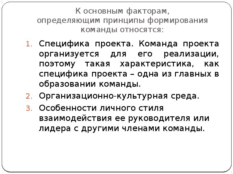 Факторы определяющие принципы формирования команды проекта