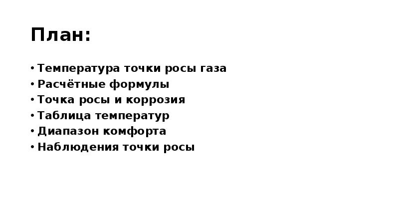 Точка газа. Вывод о температуре пятна. Диапазон комфорта. Температура это с точки гигиены.